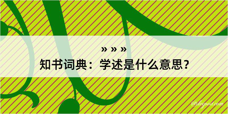 知书词典：学述是什么意思？