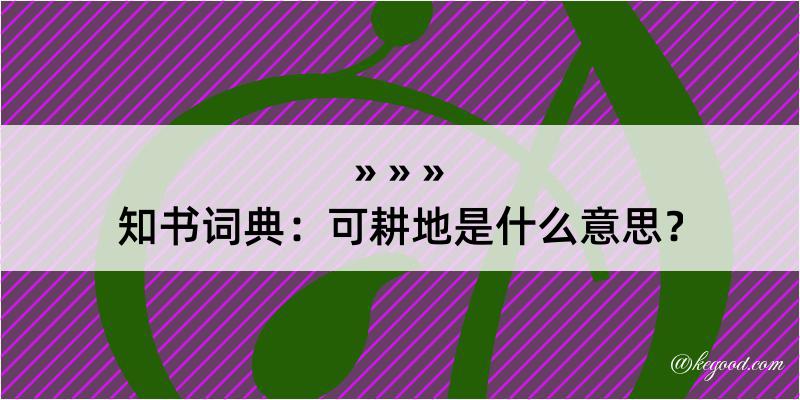 知书词典：可耕地是什么意思？