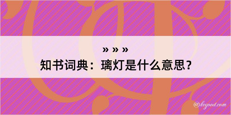 知书词典：璃灯是什么意思？