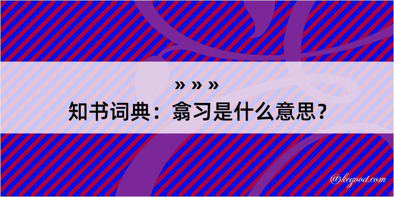 知书词典：翕习是什么意思？