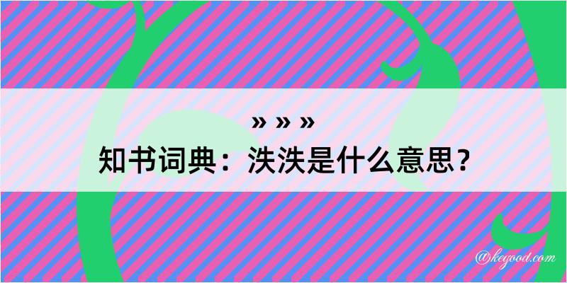 知书词典：泆泆是什么意思？