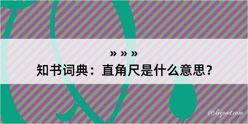 知书词典：直角尺是什么意思？