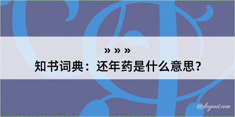 知书词典：还年药是什么意思？