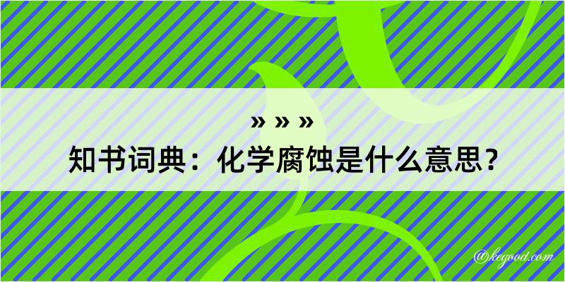 知书词典：化学腐蚀是什么意思？