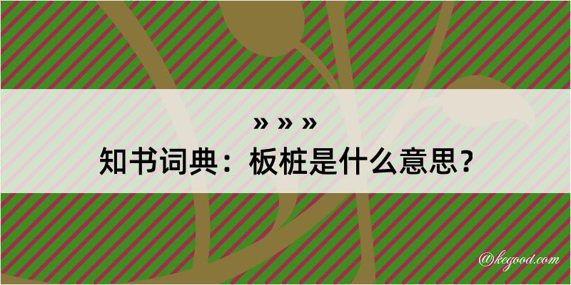 知书词典：板桩是什么意思？