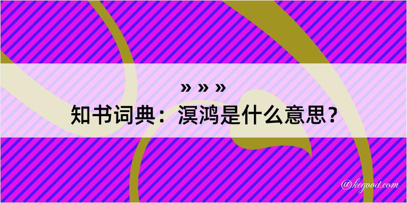 知书词典：溟鸿是什么意思？