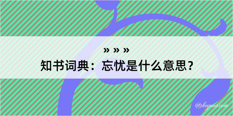 知书词典：忘忧是什么意思？