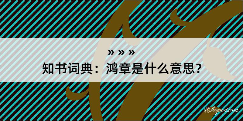 知书词典：鸿章是什么意思？