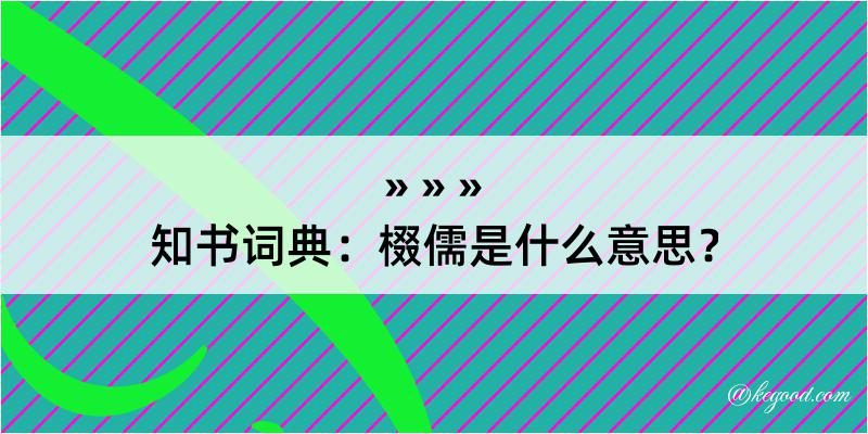 知书词典：棳儒是什么意思？