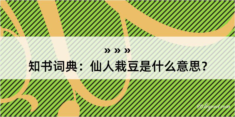 知书词典：仙人栽豆是什么意思？