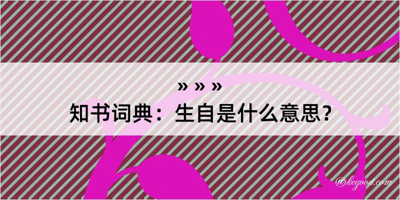 知书词典：生自是什么意思？