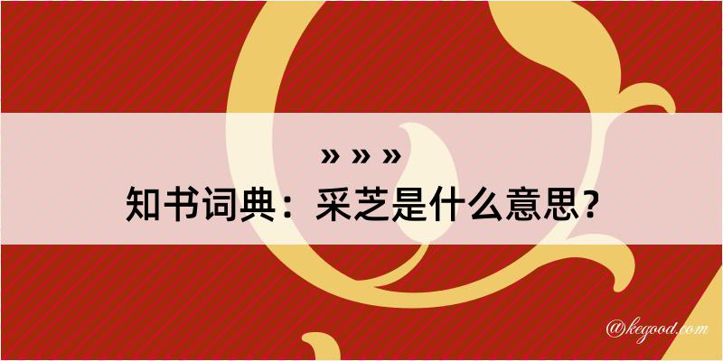 知书词典：采芝是什么意思？