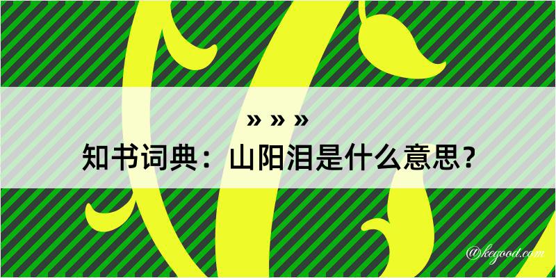 知书词典：山阳泪是什么意思？