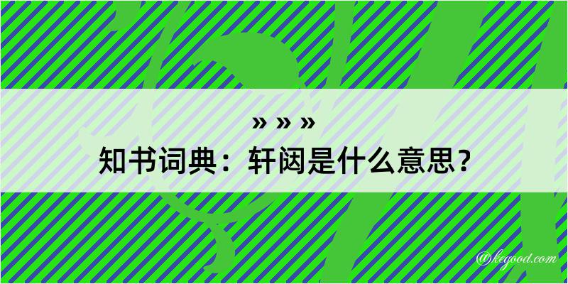 知书词典：轩闼是什么意思？