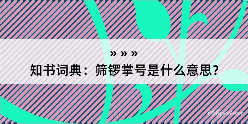 知书词典：筛锣掌号是什么意思？