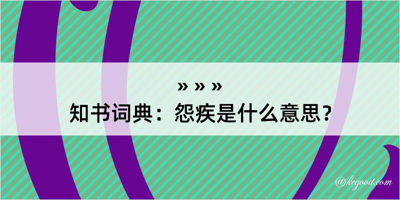 知书词典：怨疾是什么意思？