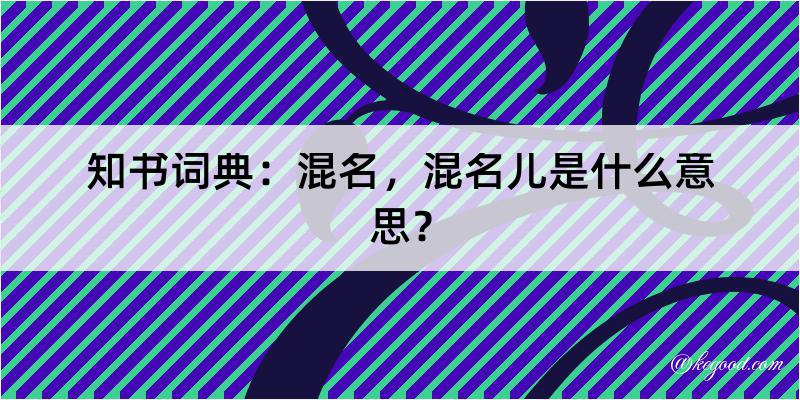 知书词典：混名，混名儿是什么意思？