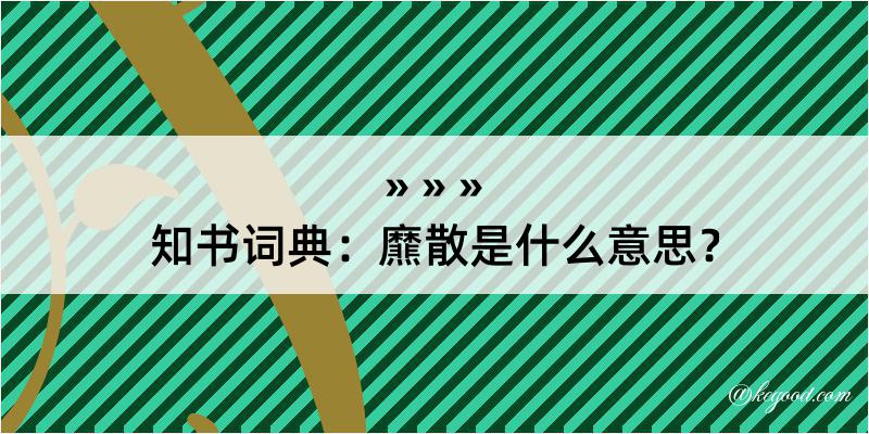 知书词典：爢散是什么意思？