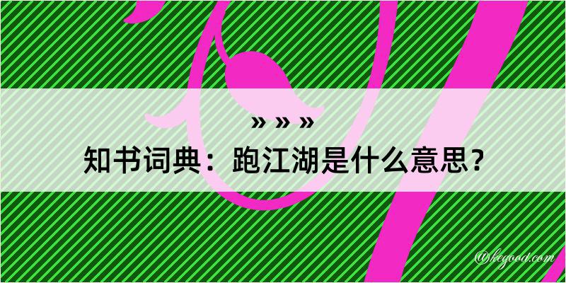 知书词典：跑江湖是什么意思？