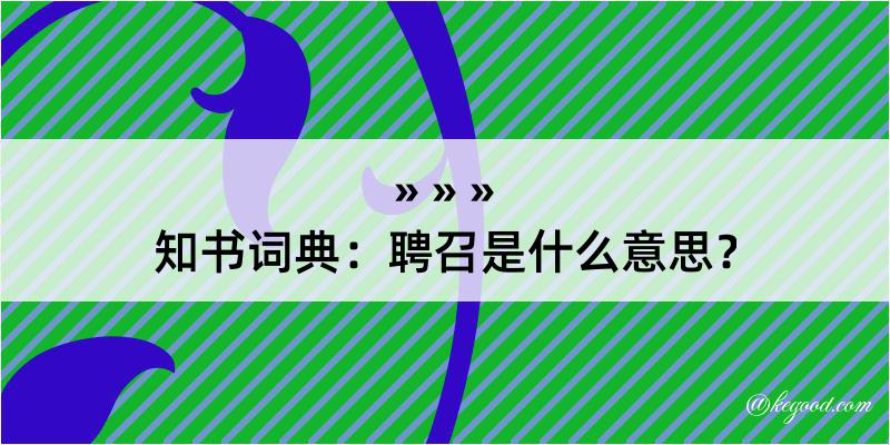 知书词典：聘召是什么意思？