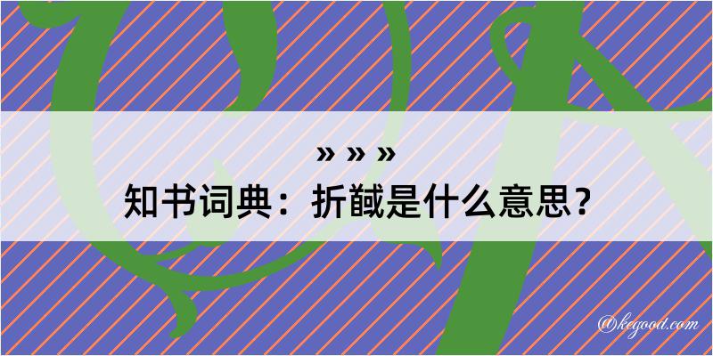 知书词典：折馘是什么意思？