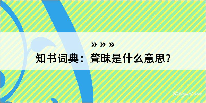 知书词典：聋昧是什么意思？