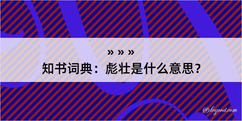 知书词典：彪壮是什么意思？