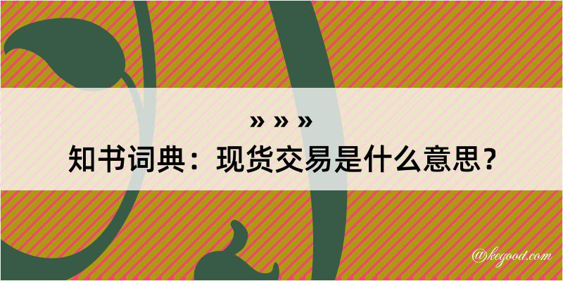 知书词典：现货交易是什么意思？