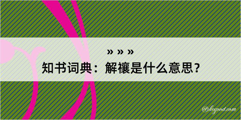 知书词典：解禳是什么意思？