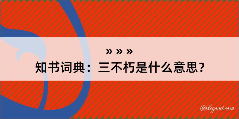 知书词典：三不朽是什么意思？