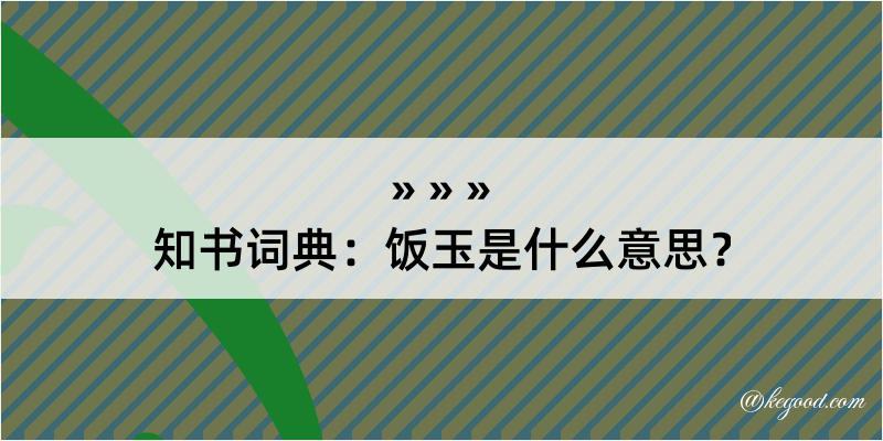 知书词典：饭玉是什么意思？