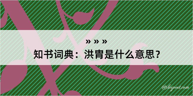 知书词典：洪胄是什么意思？