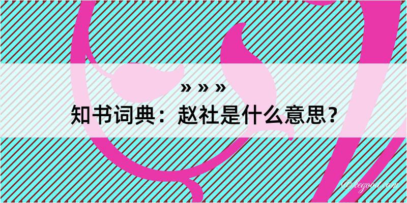 知书词典：赵社是什么意思？