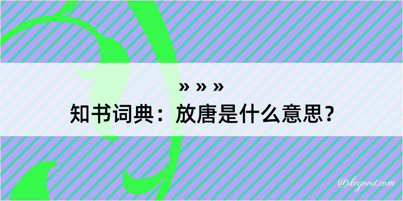 知书词典：放唐是什么意思？