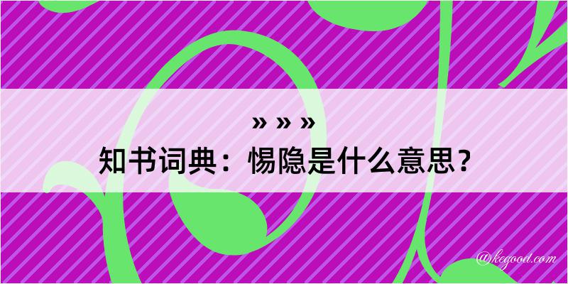 知书词典：惕隐是什么意思？