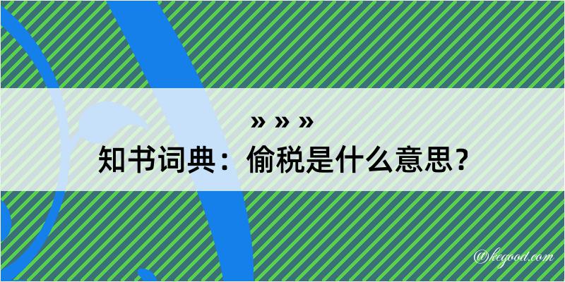 知书词典：偷税是什么意思？