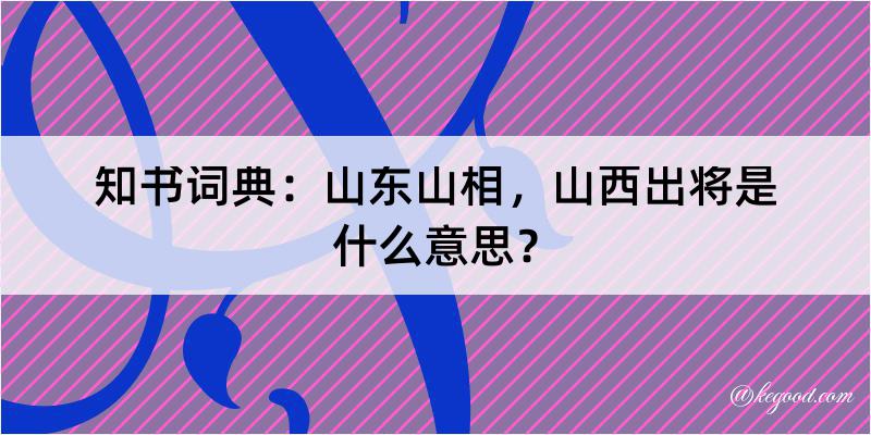 知书词典：山东山相，山西出将是什么意思？