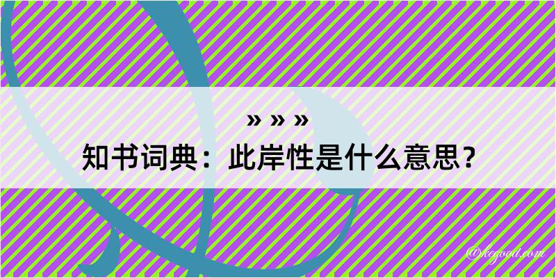 知书词典：此岸性是什么意思？