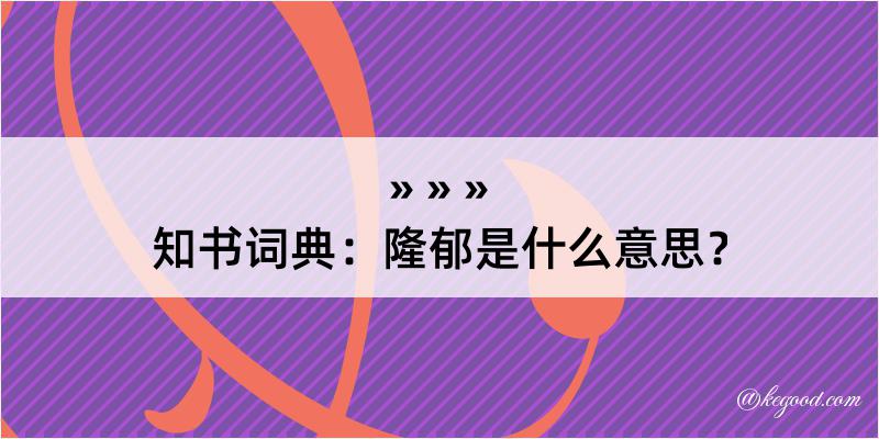 知书词典：隆郁是什么意思？