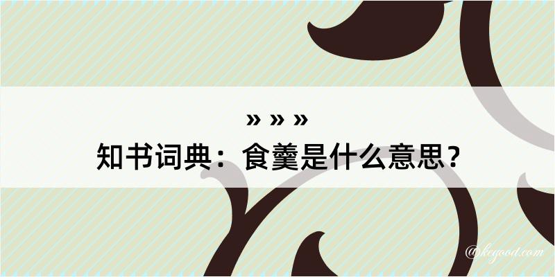 知书词典：食羹是什么意思？