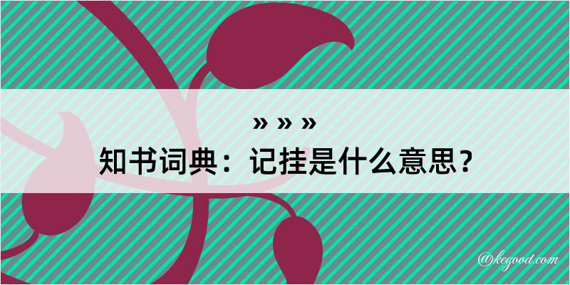 知书词典：记挂是什么意思？