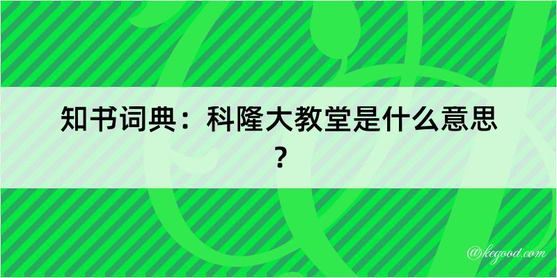 知书词典：科隆大教堂是什么意思？