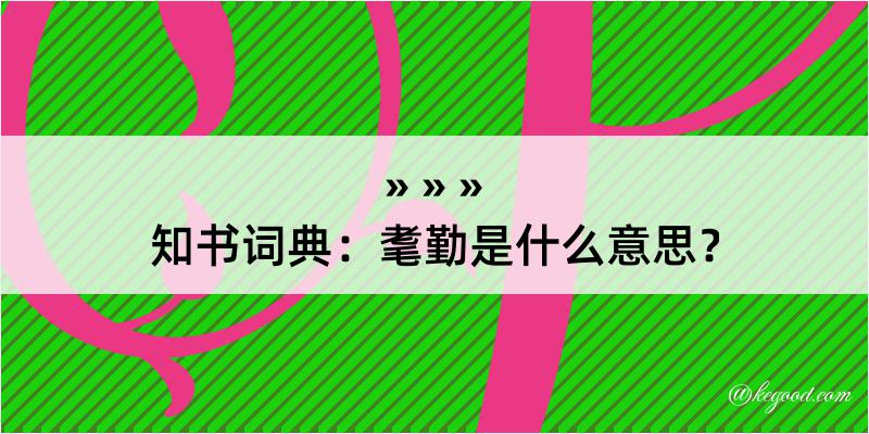 知书词典：耄勤是什么意思？