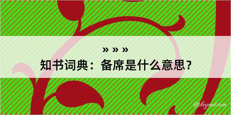 知书词典：备席是什么意思？