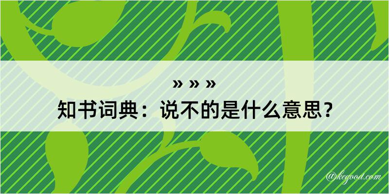 知书词典：说不的是什么意思？