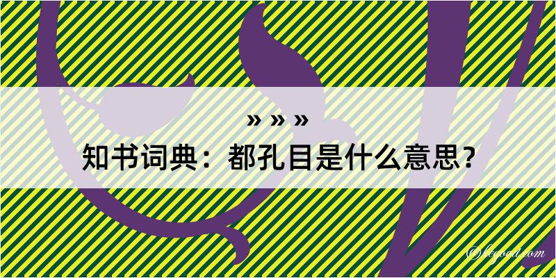 知书词典：都孔目是什么意思？