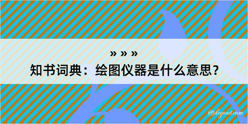 知书词典：绘图仪器是什么意思？