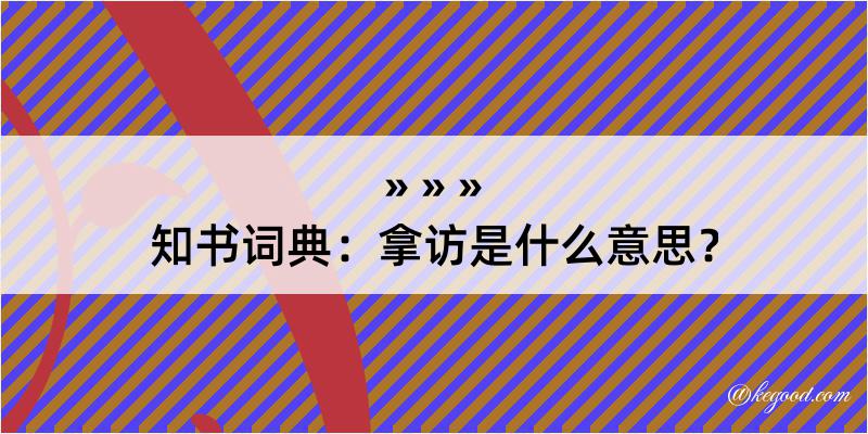 知书词典：拿访是什么意思？