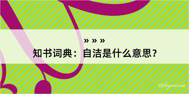 知书词典：自洁是什么意思？