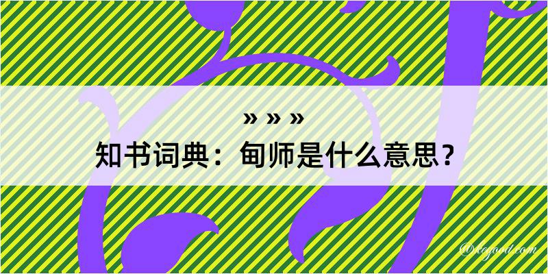 知书词典：甸师是什么意思？